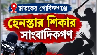 ছাতকের গোবিন্দগঞ্জে ছাত্রদল-শিবির সংঘর্ষের খবর সংগ্রহকালে সাংবাদিকদের হেনস্তা,তীব্র নিন্দা ও প্রতিবাদ