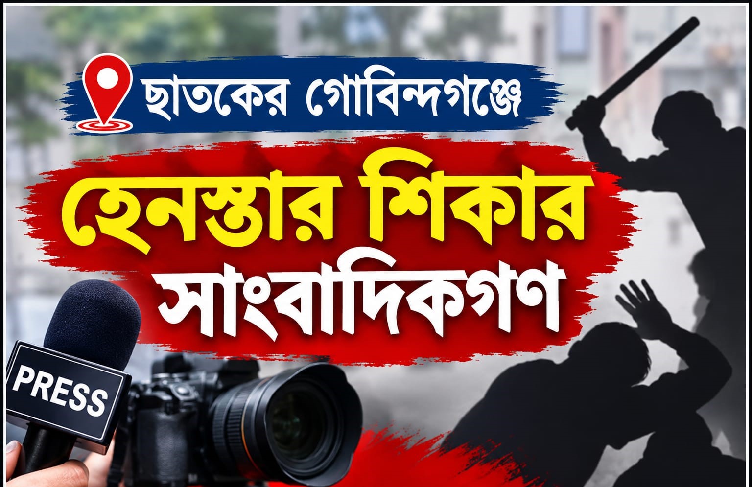 ছাতকের গোবিন্দগঞ্জে ছাত্রদল-শিবির সংঘর্ষের খবর সংগ্রহকালে সাংবাদিকদের হেনস্তা,তীব্র নিন্দা ও প্রতিবাদ