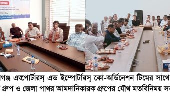 সিলেট কয়লা ও পাথর আমদানীকারক গ্রুপের সাথে করিমগঞ্জ এক্সপোর্টারস্ এন্ড ইম্পোর্টারস্ কো-অর্ডিনেশন টিমের যৌথ সভা