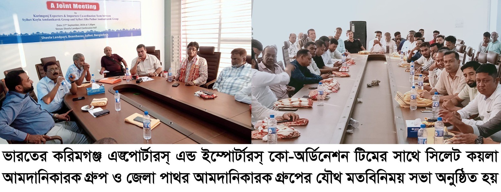 সিলেট কয়লা ও পাথর আমদানীকারক গ্রুপের সাথে করিমগঞ্জ এক্সপোর্টারস্ এন্ড ইম্পোর্টারস্ কো-অর্ডিনেশন টিমের যৌথ সভা