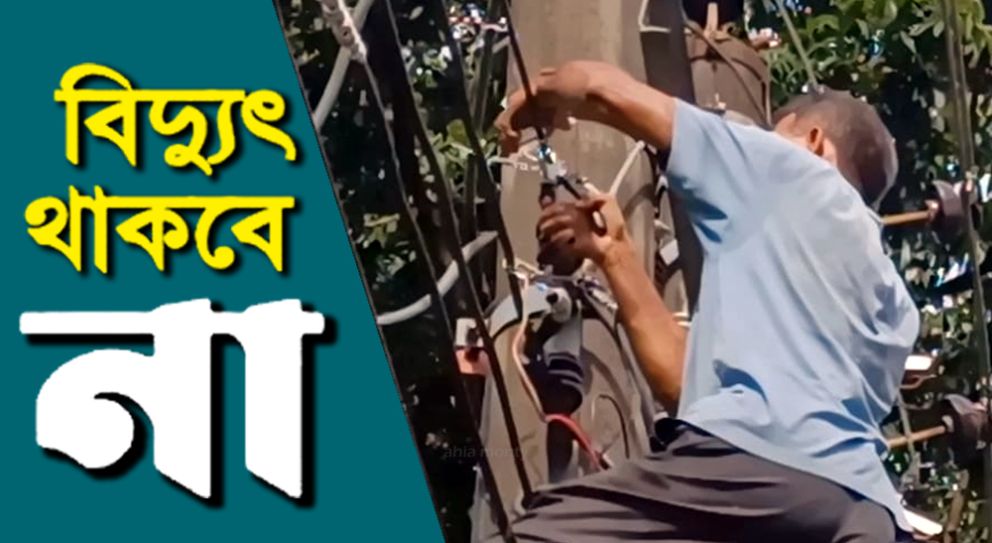 শনিবার সিলেটের যেসব এলাকায়  থাকবে না বিদ্যুৎ