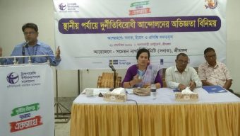 শ্রীমঙ্গলে স্থানীয় পর্যায়ে দূর্নীতিবিরোধী আন্দোলনের অভিজ্ঞতা বিনিময়