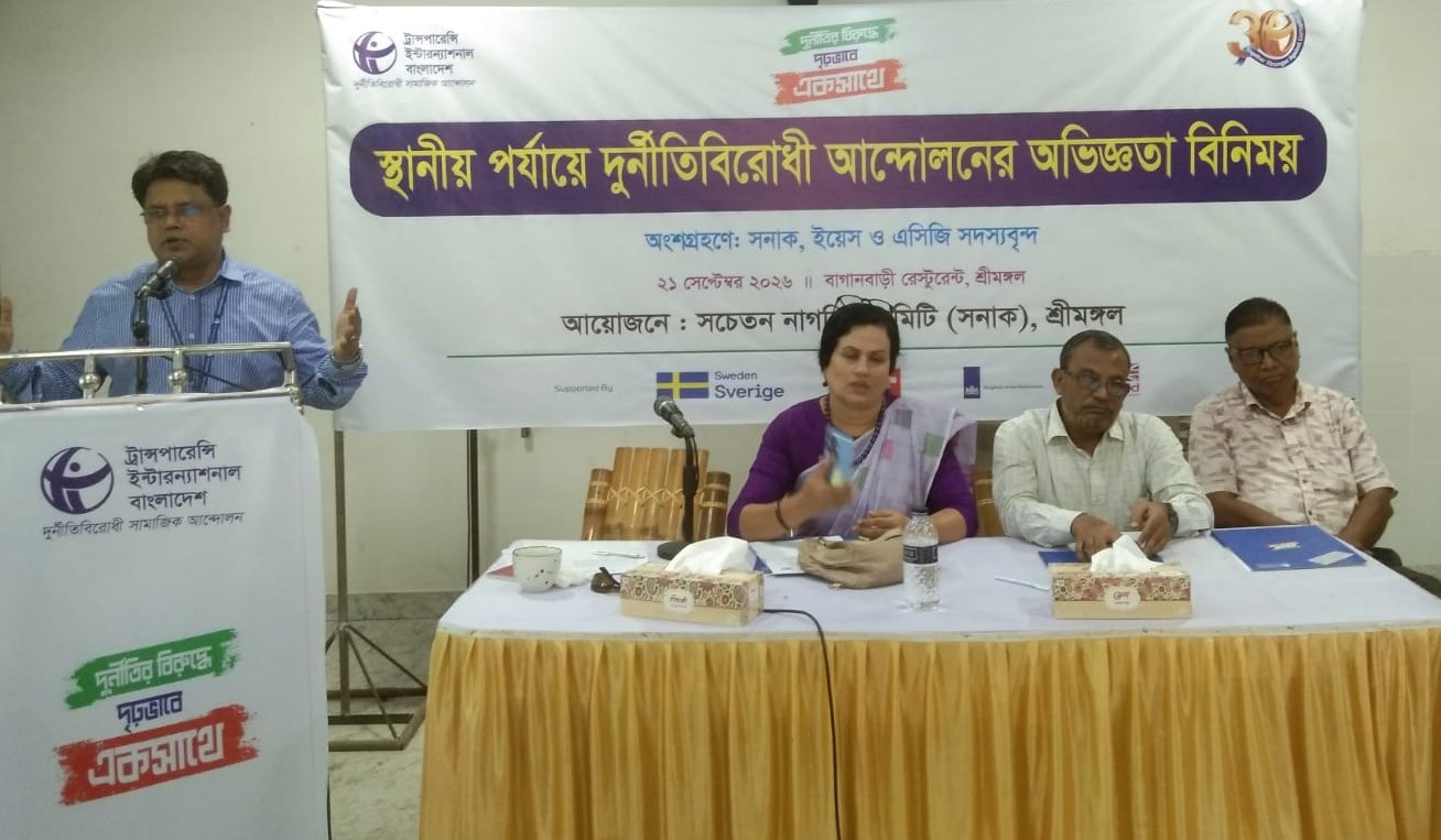 শ্রীমঙ্গলে স্থানীয় পর্যায়ে দূর্নীতিবিরোধী আন্দোলনের অভিজ্ঞতা বিনিময়