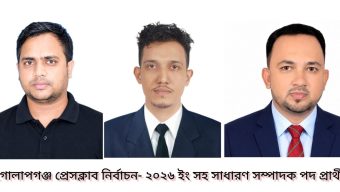 গোলাপগঞ্জ প্রেসক্লাব নির্বাচনে সহ-সাধারণ সম্পাদক পদে তিন প্রার্থী