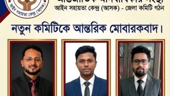 আসক সিলেট জেলা কমিটি গঠন: সভাপতি সাইফুর রহমান,  সম্পাদক আব্দুর রহিম ও সাংগঠনিক সম্পাদক পারভেজ