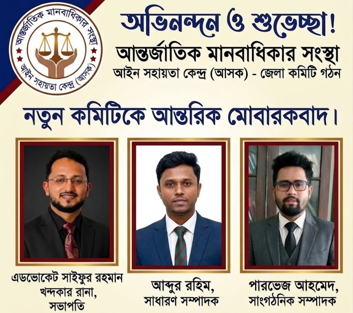 আসক সিলেট জেলা কমিটি গঠন: সভাপতি সাইফুর রহমান,  সম্পাদক আব্দুর রহিম ও সাংগঠনিক সম্পাদক পারভেজ
