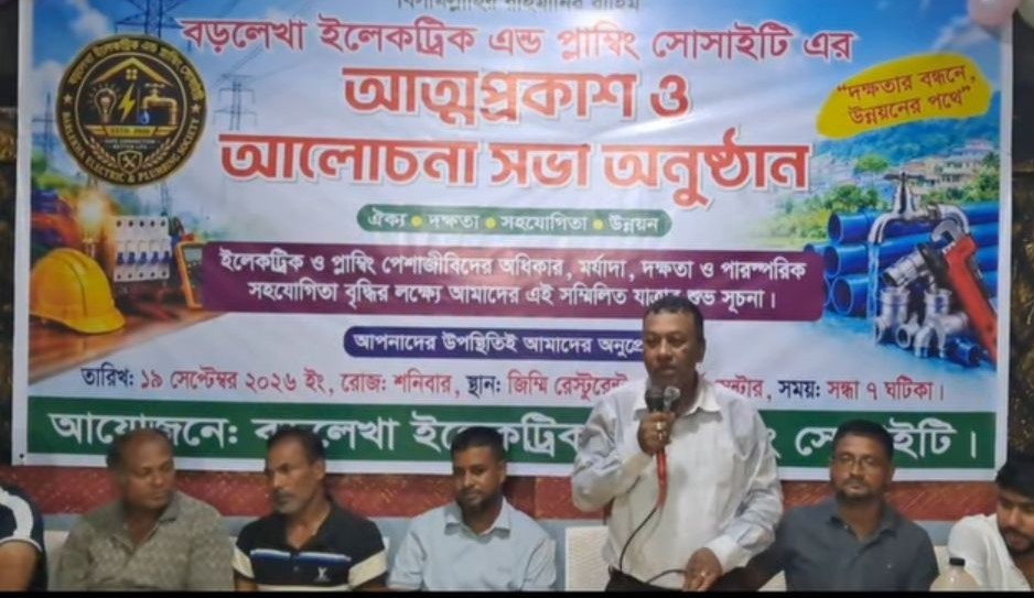 বড়লেখায় ইলেকট্রিক অ্যান্ড প্লাম্বিং সোসাইটির আত্মপ্রকাশ ও আলোচনা সভা