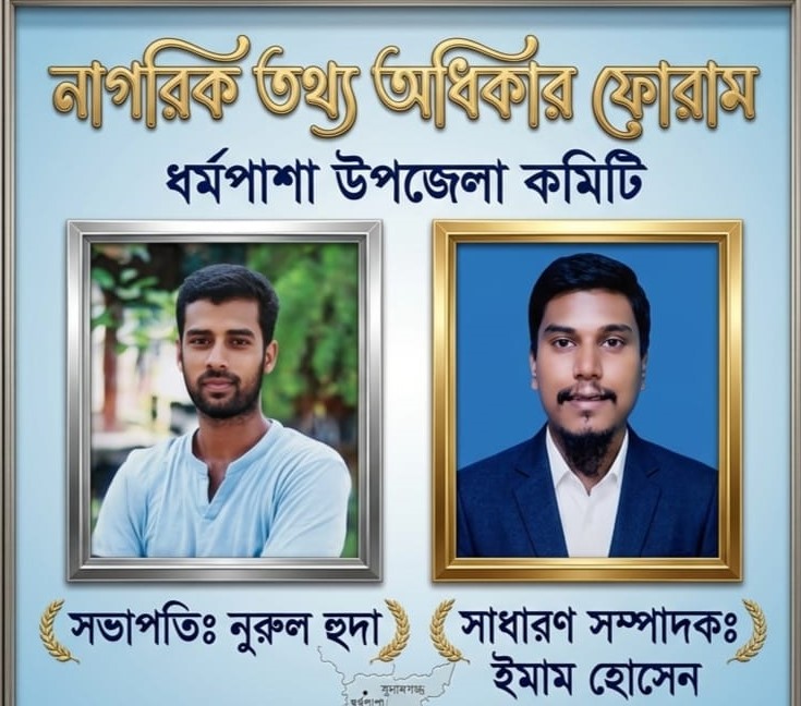 ধর্মপাশায় নাগরিক তথ্য অধিকার ফোরামের সভাপতি নুরুল, সম্পাদক ইমাম হোসেন