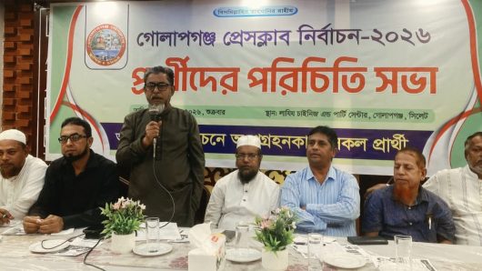 গোলাপগঞ্জ প্রেসক্লাব নির্বাচন ঘিরে প্রার্থী-ভোটারদের জমজমাট পরিচিতি সভা