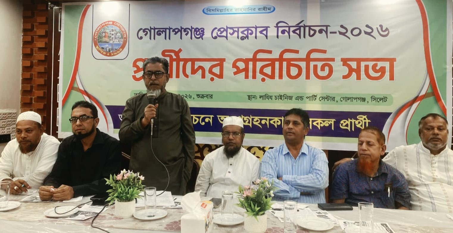 গোলাপগঞ্জ প্রেসক্লাব নির্বাচন ঘিরে প্রার্থী-ভোটারদের জমজমাট পরিচিতি সভা