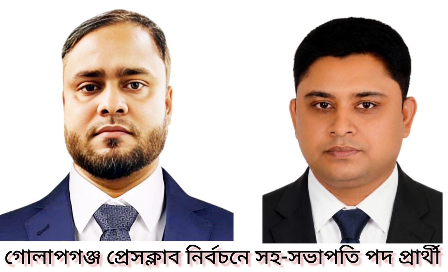 গোলাপগঞ্জ প্রেসক্লাব নির্বাচনে সহ-সভাপতি পদে মুখোমুখি দুই সাংবাদিক