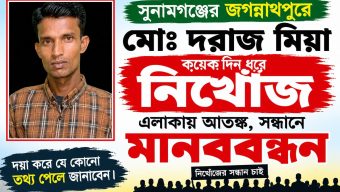 সুনামগঞ্জের জগন্নাথপুরে মোঃ দরাজ মিয়া কয়েকদিন ধরে নিখোঁজ, এলাকায় আতঙ্ক, সন্ধানে মানববন্ধন