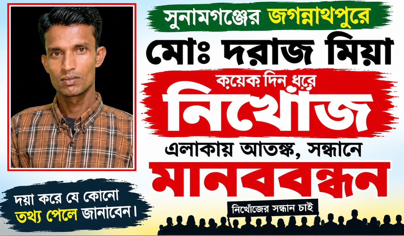 সুনামগঞ্জের জগন্নাথপুরে মোঃ দরাজ মিয়া কয়েকদিন ধরে নিখোঁজ, এলাকায় আতঙ্ক, সন্ধানে মানববন্ধন