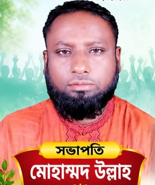 ভোটে পাইকুরাটি ইউনিয়ন বিএনপির সভাপতি মোহাম্মদ উল্লাহ