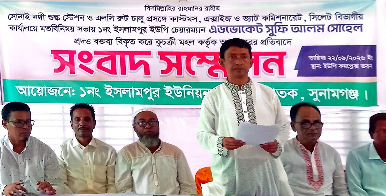 সোনাই নদী শুল্ক স্টেশন নিয়ে চেয়ারম্যানের বক্তব্য বিকৃতির অভিযোগে সংবাদ সম্মেলন