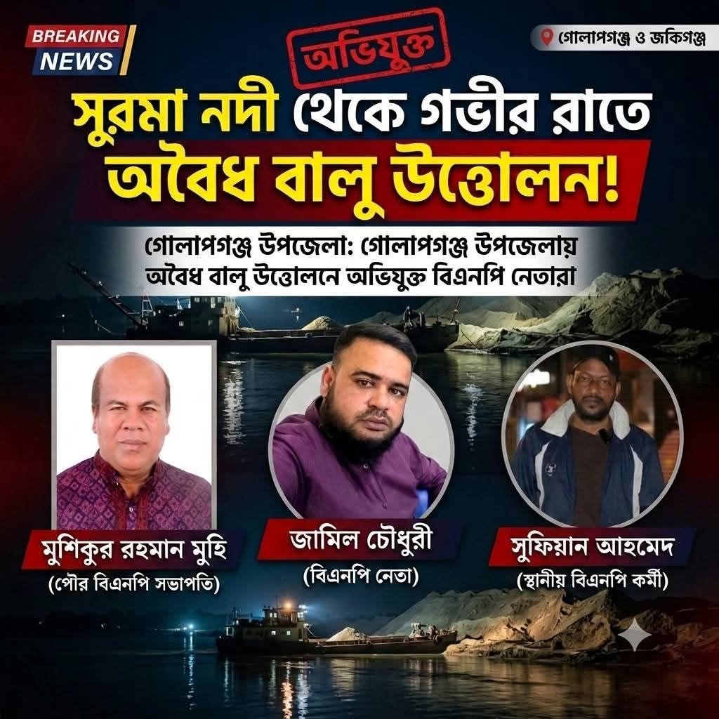 গোলাপগঞ্জে রাতের আঁধারে সুরমানদী থেকে ইজারাবহির্ভূত বালু উত্তোলন নিয়ে প্রশ্ন