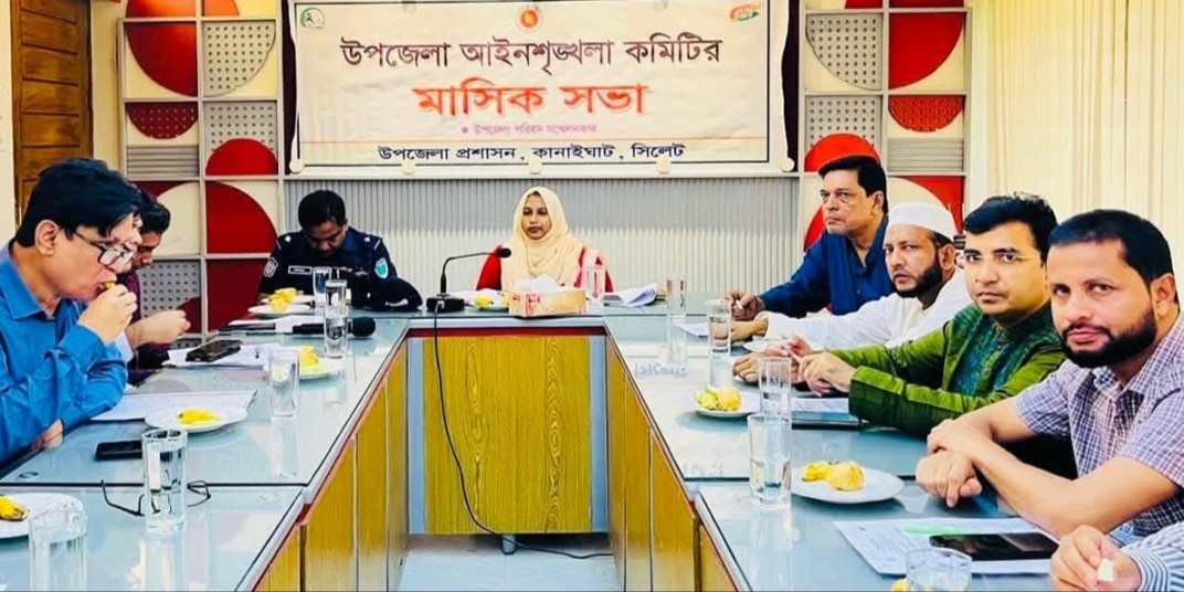 কানাইঘাটে আইন-শৃঙ্খলা কমিটির সভায় বিভিন্ন বিষয়ে ব্যাপক আলোচনা