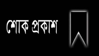 জাকির হোসেন মজুমদারের ইন্তেকালে মন্ত্রী আরিফুল হক চৌধুরীর শোক