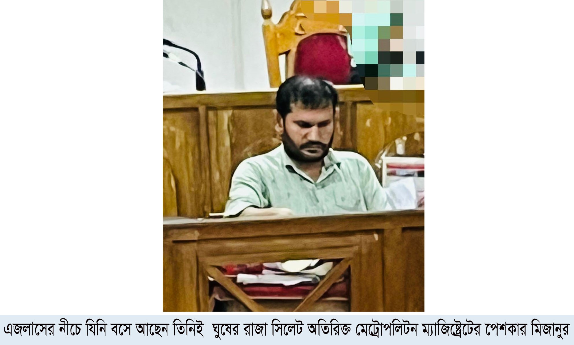 সিলেটের অতিরিক্ত চিফ মেট্রোপলিটন ম্যাজিস্ট্রেট আদালতের পেশকারের বিরুদ্ধে ঘুষ ও অসদাচরণের অভিযোগ