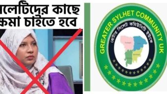 সিলেটিরা শুদ্ধ বাংলা বলতে পারে না’ বলে হুমায়রা নুর এর মন্তব্যের তীব্র প্রতিবাদ জানিয়েছেন গ্রেটার সিলেট কমিউনিটি ইউকে’র নেতৃবৃন্দ