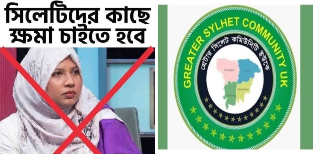 সিলেটিরা শুদ্ধ বাংলা বলতে পারে না’ বলে হুমায়রা নুর এর মন্তব্যের তীব্র প্রতিবাদ জানিয়েছেন গ্রেটার সিলেট কমিউনিটি ইউকে’র নেতৃবৃন্দ