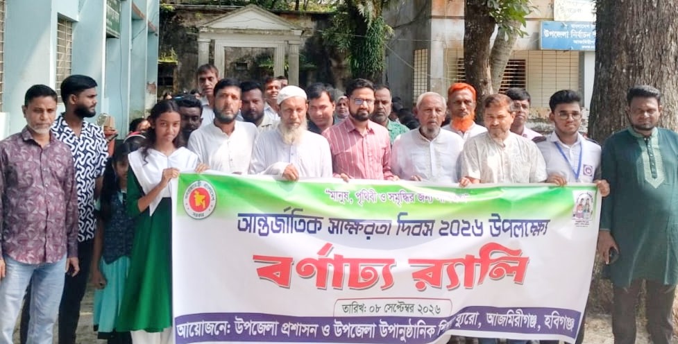হবিগঞ্জের আজমিরীগঞ্জে আন্তর্জাতিক স্বাক্ষরতা দিবস পালিত