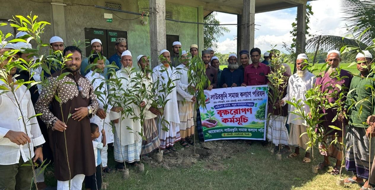 গোয়াইনঘাটে লাউরকুনি সমাজ কল্যাণ পরিষদের উদ্যোগে বৃক্ষরোপণ কর্মসূচি!