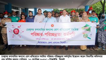 সিলেটে মশাবাহিত রোগ প্রতিরোধে সমন্বিত পরিষ্কার-পরিচ্ছন্নতা অভিযান শুরু