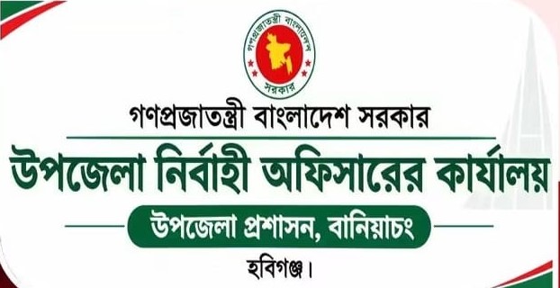 বানিয়াচংয়ে ইউএনও না থাকায় জন্ম নিবন্ধন সেবা স্থবির 