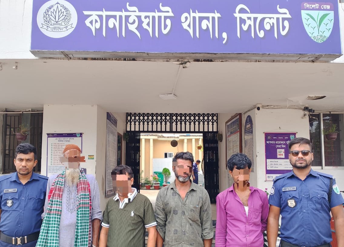 কানাইঘাটে সাজাপ্রাপ্ত আসামিসহ গ্রেপ্তার ৪  বিশেষ অভিযানে বিভিন্ন মামলার পরোয়ানাভুক্ত আসামিদের আটক
