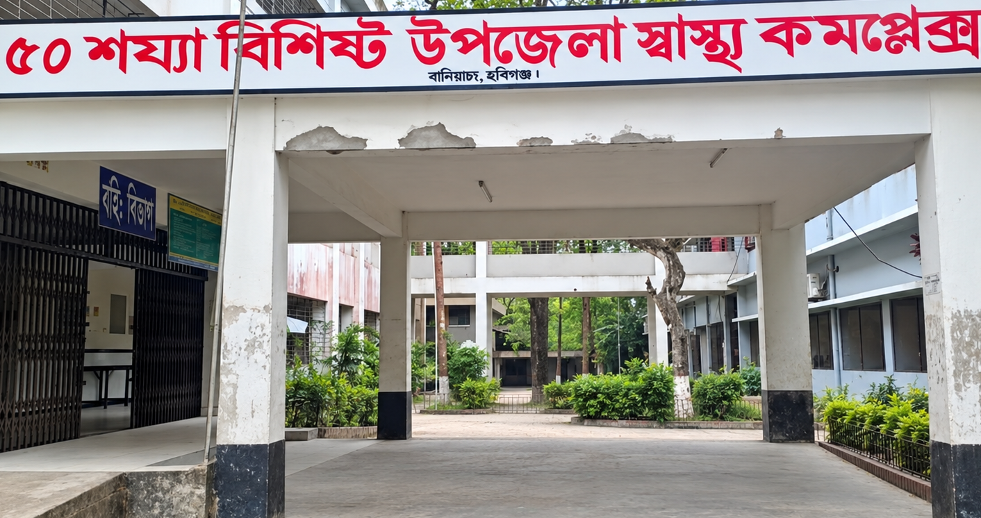 বানিয়াচং স্বাস্থ্য কমপ্লেক্সে হামের রোগীর পাশাপাশি বাড়ছে নানা রোগে আক্রান্ত রোগীর সংখ্যা