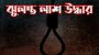 ধর্মপাশায় বসতঘর থেকে এনসিপি নেতা শাহিন মিয়ার ঝুলন্ত মরদেহ উদ্ধার