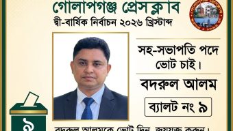 গোলাপগঞ্জ প্রেসক্লাব নির্বাচনে সহ-সভাপতি পদে বদরুল আলমের ভোট প্রত্যাশা