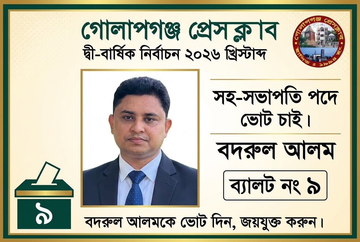 গোলাপগঞ্জ প্রেসক্লাব নির্বাচনে সহ-সভাপতি পদে বদরুল আলমের ভোট প্রত্যাশা
