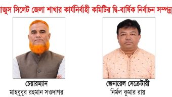 বাজুস সিলেট জেলা শাখার নির্বাচন সম্পন্ন চেয়ারম্যান সওদাগর ও সেক্রেটারী নির্মল বিজয়ী