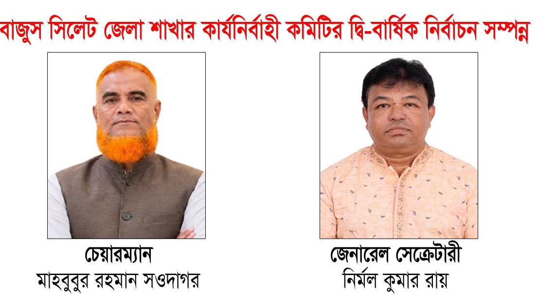 বাজুস সিলেট জেলা শাখার নির্বাচন সম্পন্ন চেয়ারম্যান সওদাগর ও সেক্রেটারী নির্মল বিজয়ী