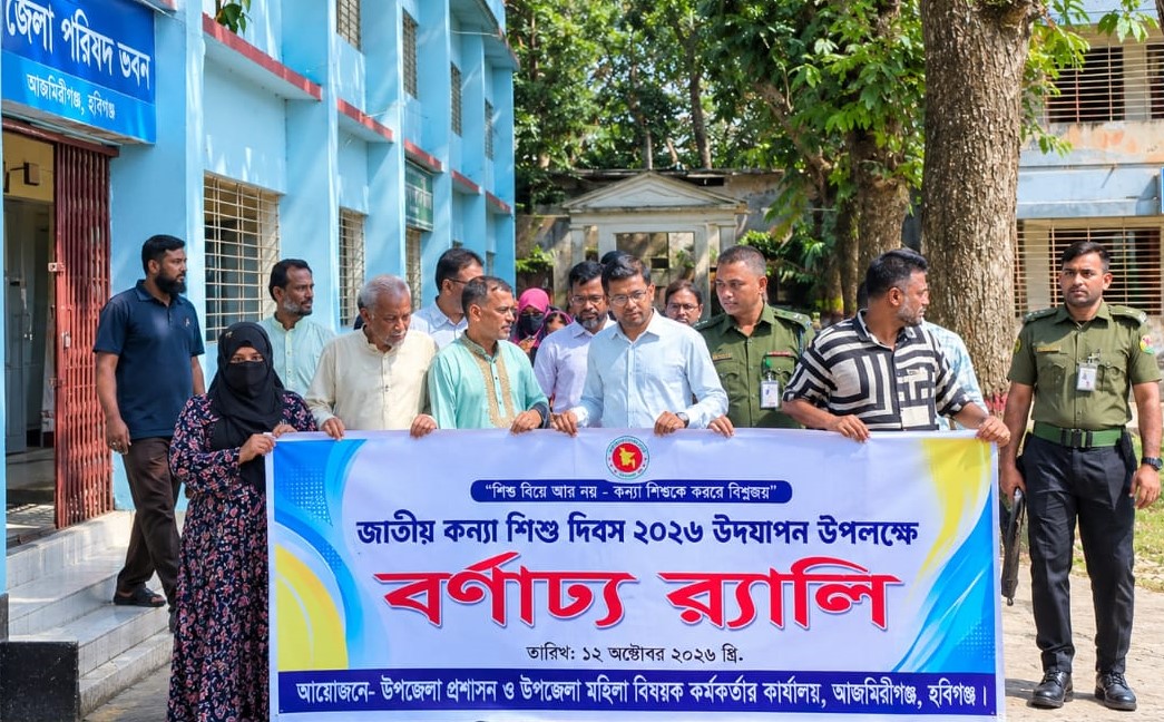 আজমিরীগঞ্জে জাতীয় কন্যাশিশু দিবস উদযাপন ও বর্ণাঢ্য র‍্যালি