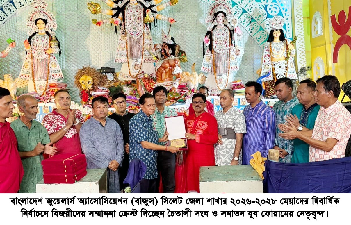 জুয়েলারী সমিতির নির্বাচনে বিজয়ী চৈতালী সংঘ ও সনাতন যুব ফোরামের নেতৃবৃন্দকে সংবর্ধনা