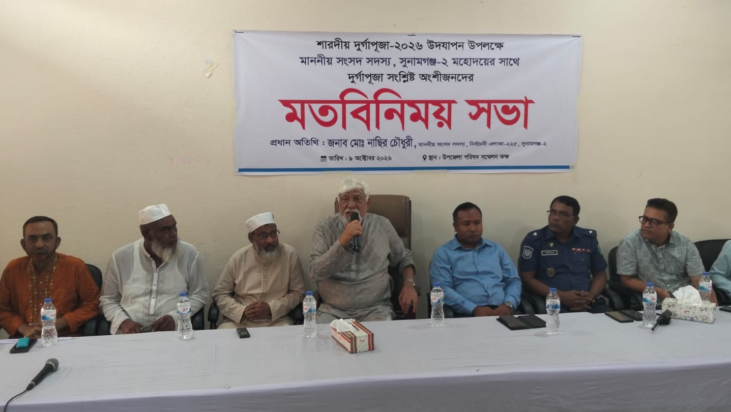 দিরাইয়ে দুর্গাপূজা নিয়ে মতবিনিময় সভা  ‘সম্প্রীতির বন্ধন অটুট রাখবেন’—এমপি নাছির চৌধুরী