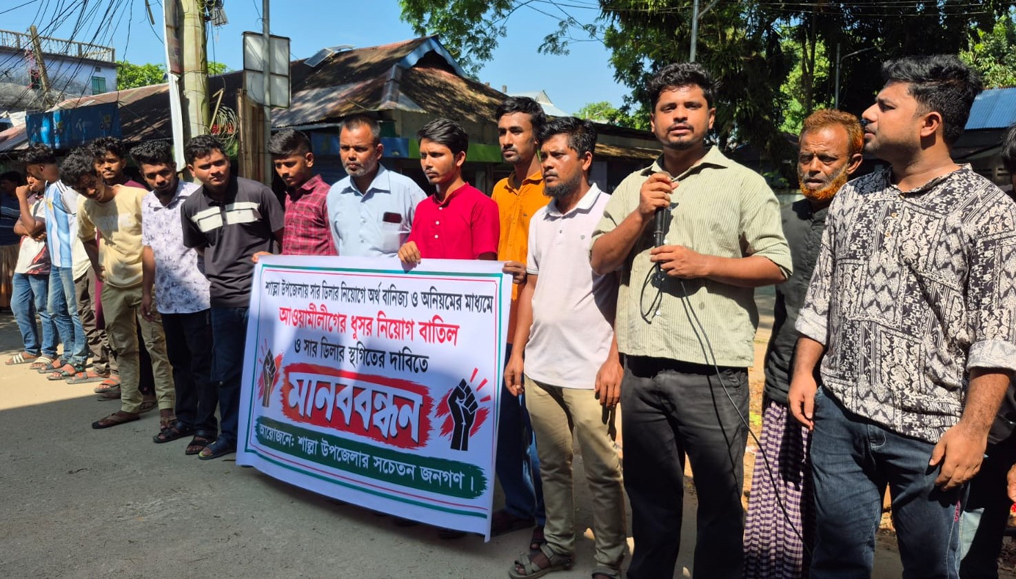 শাল্লায় সার ডিলার নিয়োগে অনিয়মের অভিযোগ: ইউএনওর অপসারণ ও বিতর্কিত নিয়োগ বাতিলের দাবিতে মানববন্ধন