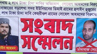 বড়লেখায় ২ লাখ টাকা চাঁদা দাবির অভিযোগ, সোহেলের বিরুদ্ধে সংবাদ সম্মেলন