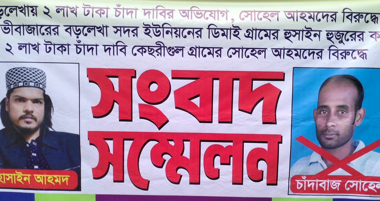বড়লেখায় ২ লাখ টাকা চাঁদা দাবির অভিযোগ, সোহেলের বিরুদ্ধে সংবাদ সম্মেলন