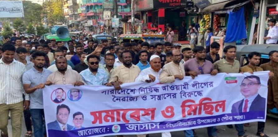 নৈরাজ্য ও সন্ত্রাসী কর্মকাণ্ডের প্রতিবাদে বিয়ানীবাজারে জাসাসের বিক্ষোভ
