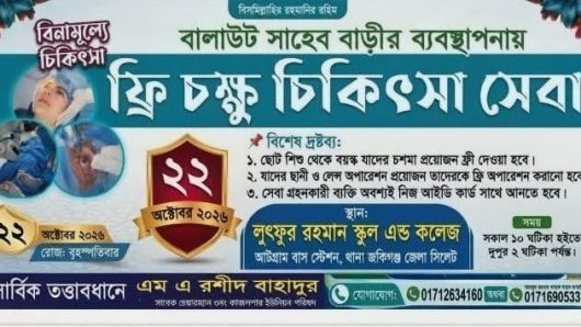 জকিগঞ্জে আজ বিনামূল্যে চক্ষু চিকিৎসাসেবা, ছানি অপারেশনের রোগী বাছাই