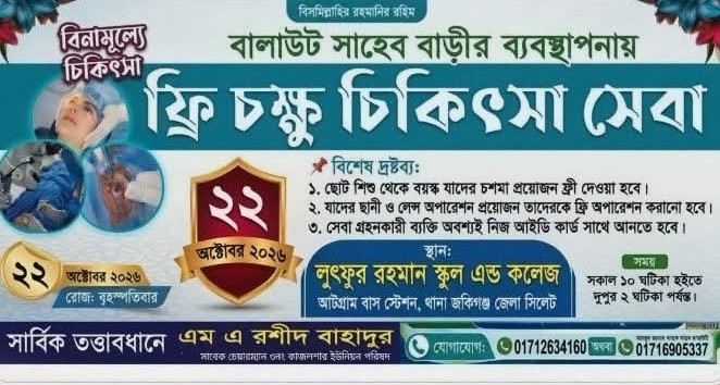 জকিগঞ্জে আজ বিনামূল্যে চক্ষু চিকিৎসাসেবা, ছানি অপারেশনের রোগী বাছাই