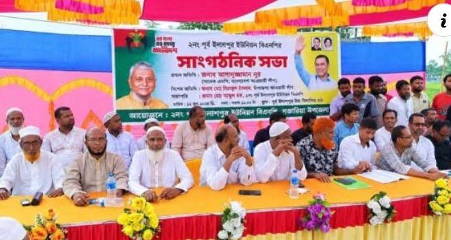 কোম্পানীগঞ্জে ২নং পূর্ব ইসলামপুর ইউনিয়ন বিএনপির সাংগঠনিক সভা সম্পন্ন
