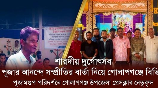 পূজার আনন্দে সম্প্রীতির বার্তা নিয়ে গোলাপগঞ্জে বিভিন্ন পূজামণ্ডপ পরিদর্শনে গোলাপগঞ্জ উপজেলা প্রেসক্লাব নেতৃবৃন্দ