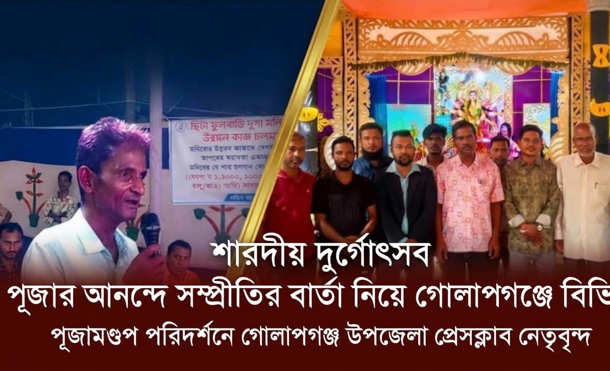 পূজার আনন্দে সম্প্রীতির বার্তা নিয়ে গোলাপগঞ্জে বিভিন্ন পূজামণ্ডপ পরিদর্শনে গোলাপগঞ্জ উপজেলা প্রেসক্লাব নেতৃবৃন্দ