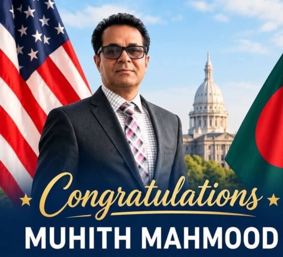 যুক্তরাষ্ট্রের মিশিগান অঙ্গরাজ্যের ইতিহাসে প্রথম বাংলাদেশি মেয়র গোলাপগঞ্জের মুহিত মাহমুদ
