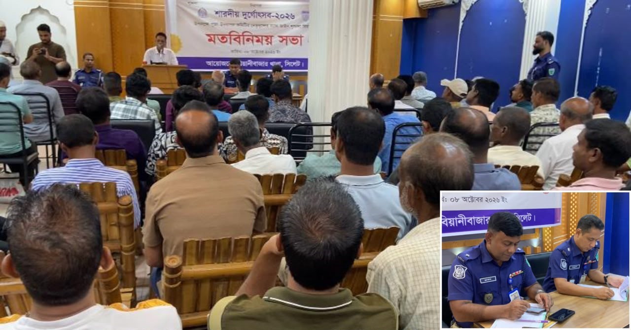 বিয়ানীবাজারে দুর্গাপূজার নিরাপত্তা নিয়ে পুলিশের মতবিনিময়